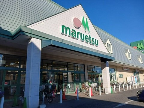 メゾン・ド・ソレイユの周辺|マルエツまで1000m