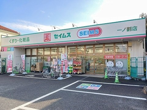メゾン・ド・ソレイユの周辺|セイムスまで450m