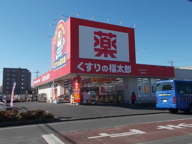メゾン　シエル　フルールの周辺|くすりの福太郎まで1260m