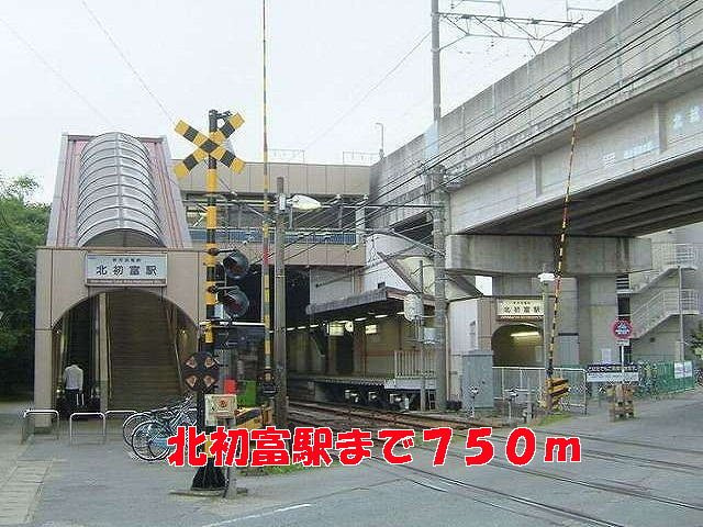 アイ・プラシードの周辺|北初富駅まで750m