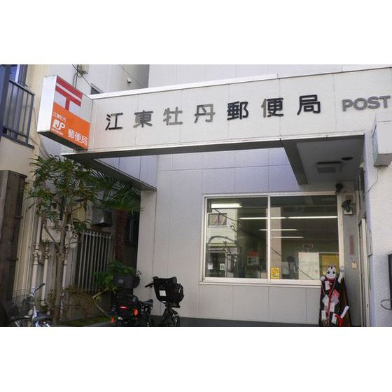 アムス門前仲町　富岡の周辺|郵便局「江東牡丹郵便局まで154ｍ」江東牡丹郵便局