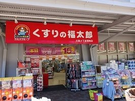 ラポール西大島　イーストの周辺|くすりの福太郎まで400m