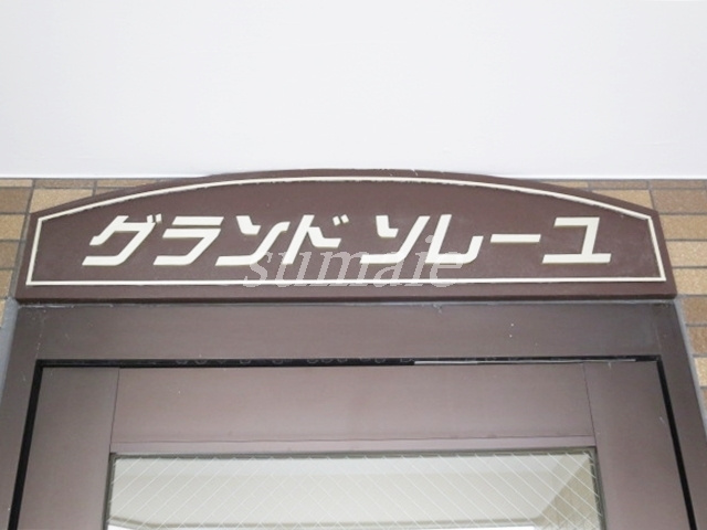 グランドソレーユの周辺|ランドマークです☆