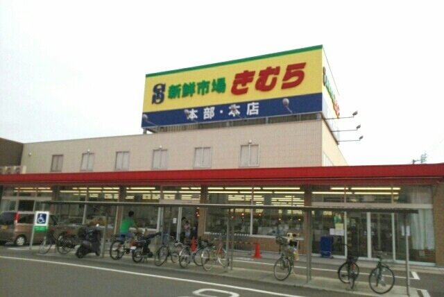 フォレスト太田の周辺|生鮮市場きむら本店さんまで450m