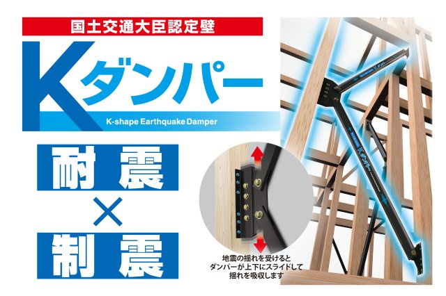 貴志南学園前Ⅱ　10号地　【土地＋建物参考プラン】のその他|制震ダンパー【Kダンパー】
「Kダンパー」は耐震と制震を兼ね備えており、2つの性能の相乗効果で地震から住まいを守ります。
耐震＝フレームの強さで地震に抵抗
制震＝揺れにブレーキをかけて吸収