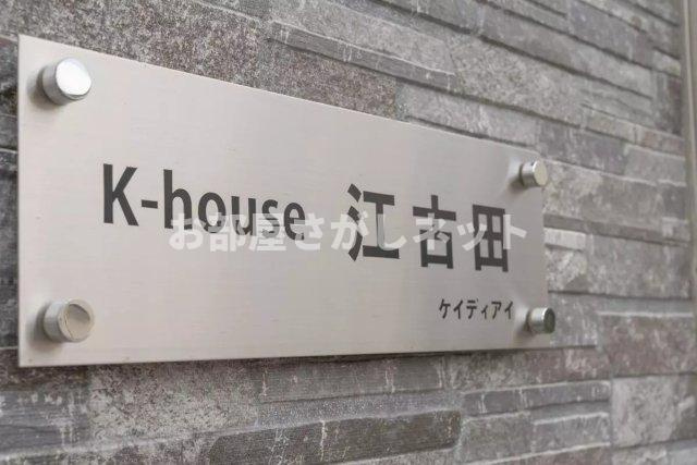AP1336 K-house江古田 202の外観|



