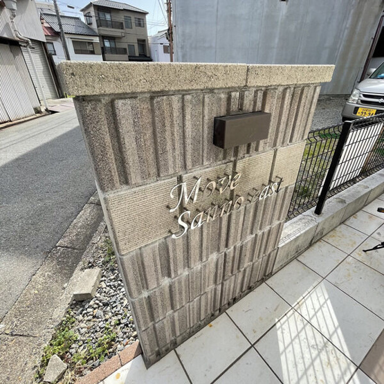 【その他共用部分】 | MOVE山王EAST