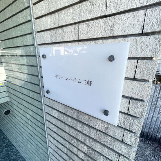 【その他共用部分】 | グリーンハイム三軒