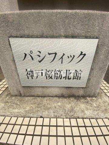 パシフィック神戸桜筋北館の設備