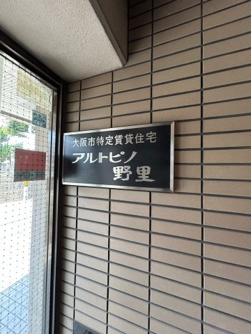 アルトピノ野里のその他