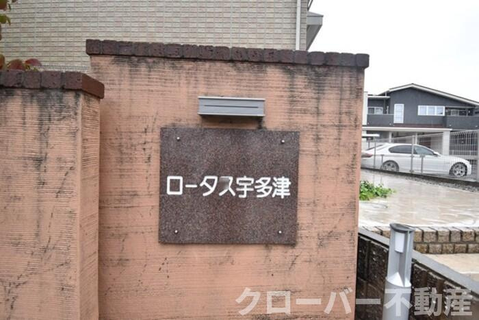 ロータス宇多津のその他|名称盤