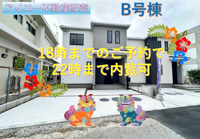 ＋＋読谷村伊良皆－B号棟（全２棟）