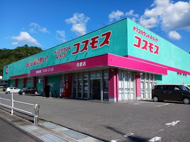 ナチュラルプラスの周辺|コスモス井原店まで700m