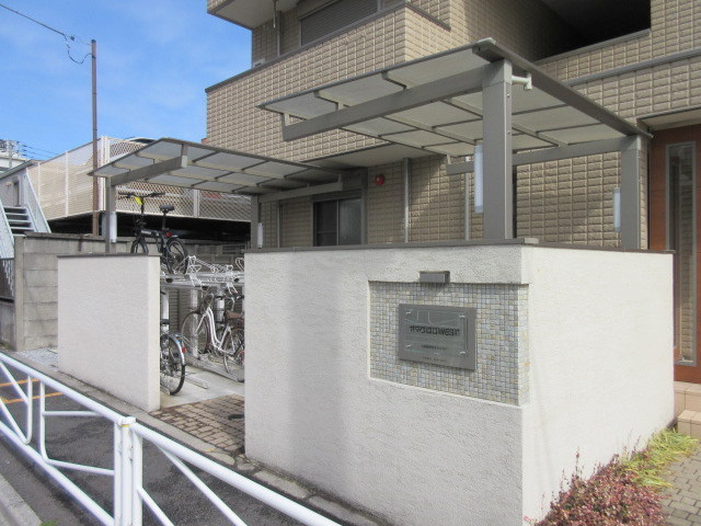 ヤマウロコＷＥＳＴのその他|★敷地内屋根付き駐輪場★