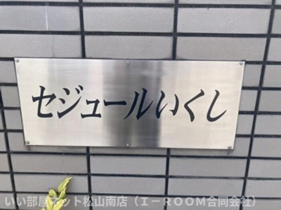 【その他】 | セジュールいくし　C棟