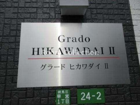 グラード氷川台Ⅱ