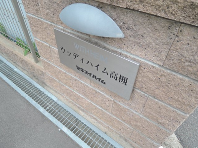 【周辺】 | ウッディハイム高槻