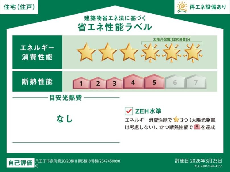八王子市　泉町　新築一戸建て　２６期の省エネ性能ラベル|～省エネ性能住宅認定物件～