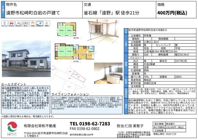 遠野市松崎町白岩８地割の中古一戸建