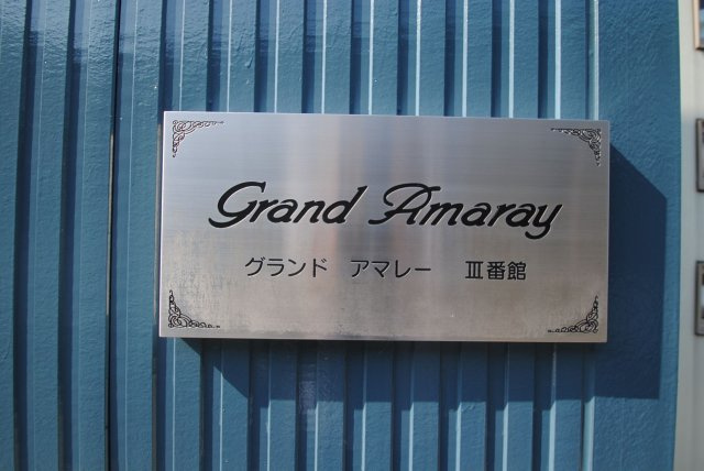 グランドアマレーⅢ番館のその他共用部分