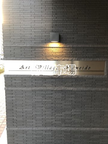 アートヴィラージュ亀戸のその他|ランドマーク
