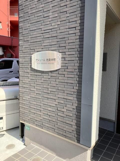 アジュール池袋本町のその他