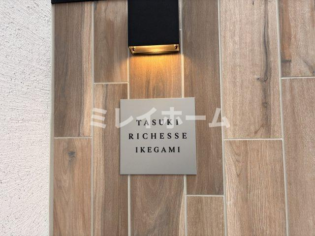タスキ リシェス 池上のその他