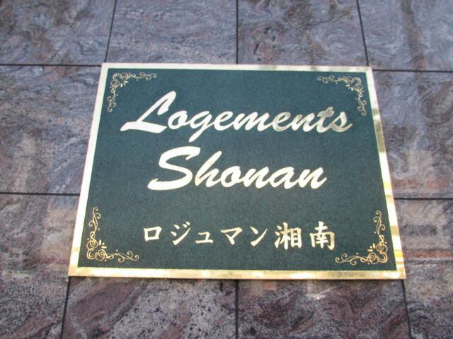 ロジュマン湘南のその他