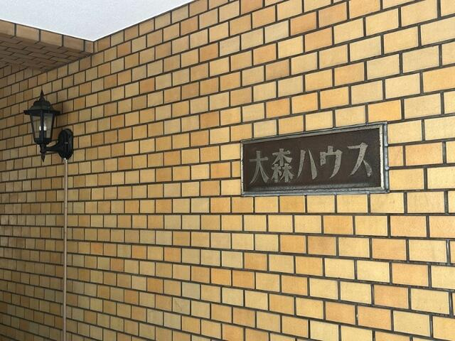 【その他】 | 大森ハウス