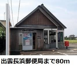 【周辺】 | スターリープレイン　Ａ | 出雲長浜郵便局まで80m