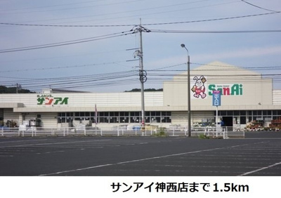 【周辺】 | スターリープレイン　Ａ | サンアイ神西店まで1500m