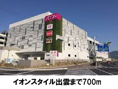 【周辺】 | メゾン・ド・アイローネⅡ | イオンスタイル出雲まで700m