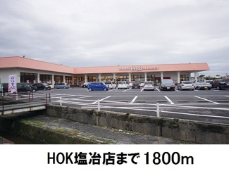 【周辺】 | メゾン・ド・アイローネⅡ | ＨＯＫ塩冶店まで1800m