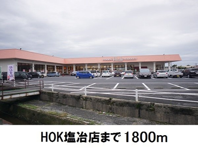 【周辺】 | メゾン・ド・アイローネⅡ | ＨＯＫ塩冶店まで1800m