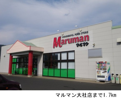 【周辺】 | コート　オーチャード　Ａ | マルマン大社店まで1700m