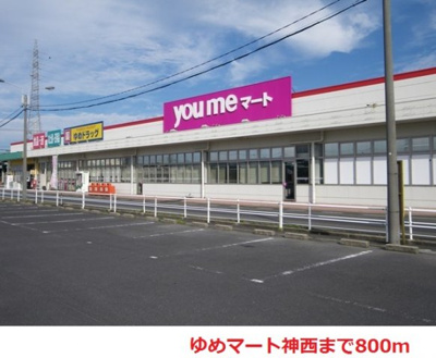 【周辺】 | オハナ　ヒキナ | ゆめマート神西まで800m