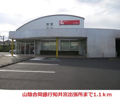 【周辺】 | オハナ　ヒキナ | 山陰合同銀行知井宮出張所まで1100m