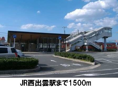 【周辺】 | オハナ　ヒキナ | ＪＲ西出雲駅まで1500m
