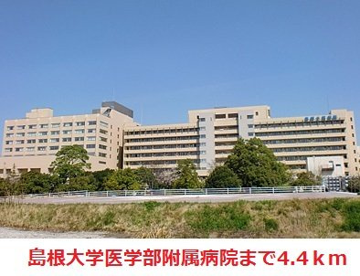 【周辺】 | オハナ　ヒキナ | 島根大学医学部附属病院まで4400m