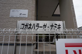 【その他】 | コガネハラーゼ・ナミキ