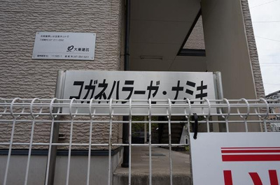 【その他】 | コガネハラーゼ・ナミキ