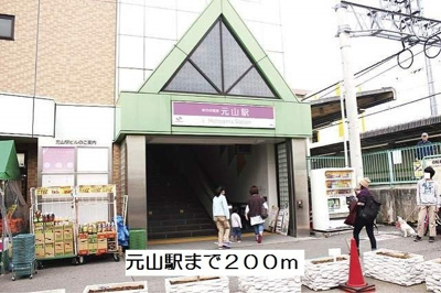 【周辺】 | シャロルスター | 元山駅まで200m