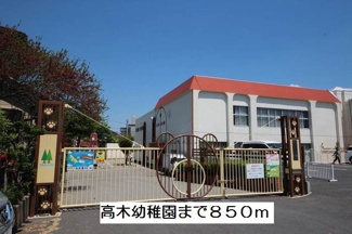 【周辺】 | シャロルスター | 高木幼稚園まで850m