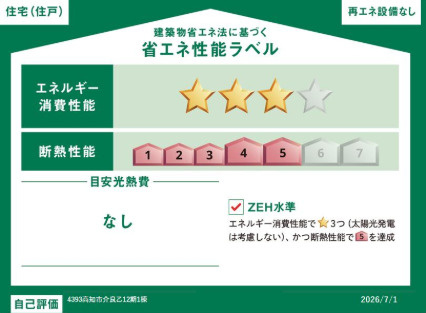 「通学がスムーズな立地」高知市介良乙12期1棟　新築一戸建ての省エネ性能ラベル|高断熱＆高省エネ！『ZEH水準』適合の快適住宅。
