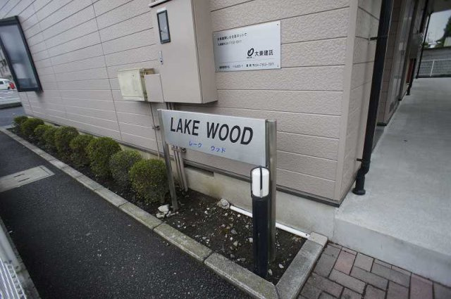 レーク　ウッドの設備