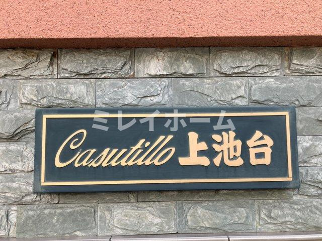 カスティーロ上池台のその他