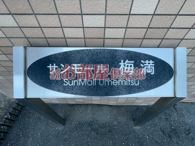 サンモール梅満のその他