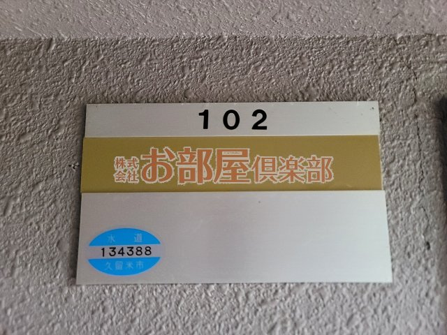 サンモール梅満のその他