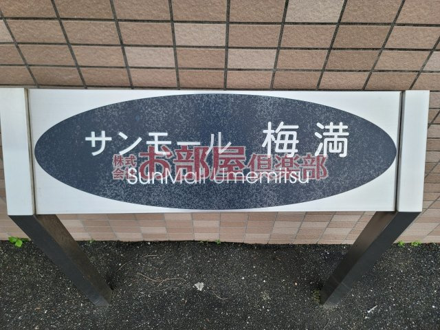 サンモール梅満のその他