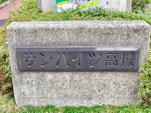 【その他】 | サンハイツ高槻４号館